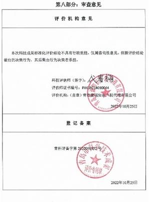 科技成果评价鉴定